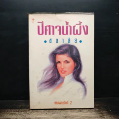 ปีศาจน้ำผึ้ง - ชลาลัย