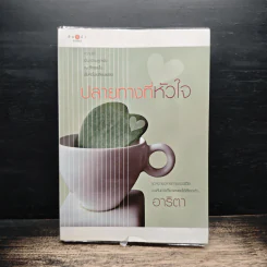 ปลายทางที่หัวใจ - อาริตา