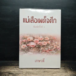 แม่เสือเผด็จศึก - เกษวดี