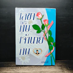 เลขากับเจ้านายกบ - เกษวดี