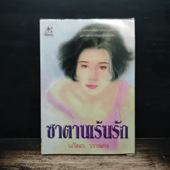 ซาตานเร้นรัก - นภัสสร วรรณกร