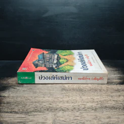บ่วงเล่ห์เสน่หา - รมณีย์กร รูปที่ 3