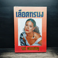 เลือดทรนง - จามรี พรรณชมพู รูปที่ 1
