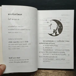 พระจันทร์พยศ - โสภี พรรณราย รูปที่ 6