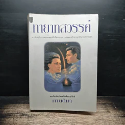 ทายาทสวรรค์ - กานติมา รูปที่ 1