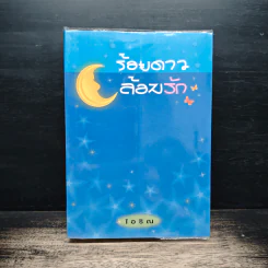 ร้อยดาวล้อมรัก - ไอริณ