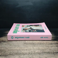 พธูเทพกานต์ - วลัย นวาระ รูปที่ 3