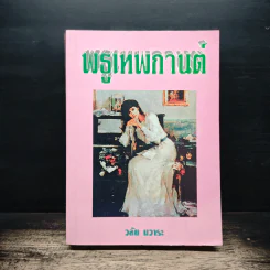 พธูเทพกานต์ - วลัย นวาระ