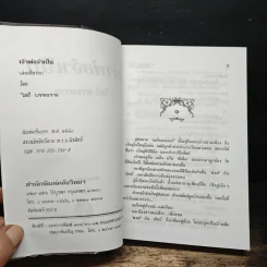 เจ้าพ่อจำเป็น - โสภี พรรณราย รูปที่ 6