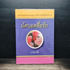 นัดบอดสื่อรัก - เกษวดี
