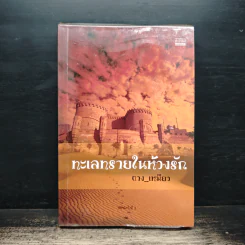 ทะเลทรายในห้วงรัก - ถาง_เหมียว
