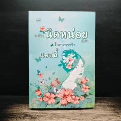 แค่รักนิดหน่อยก็พอ โกกนทวารีช - แอลลี่