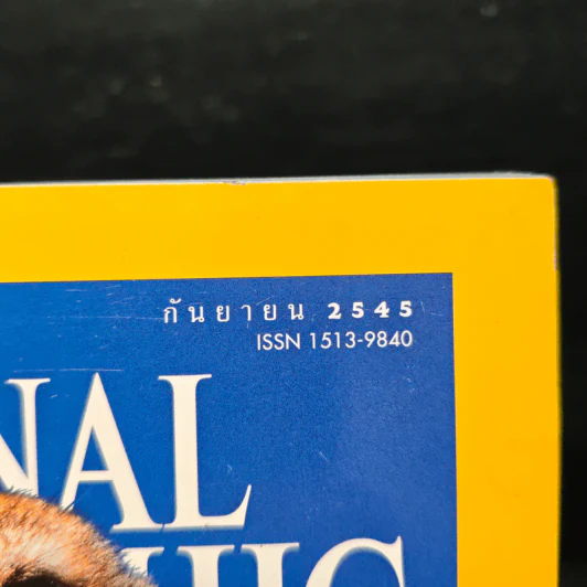 National Geographic ก.ย.2545 รูปที่ 6