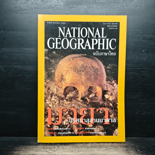 National Geographic ต.ค.2546 รูปที่ 1