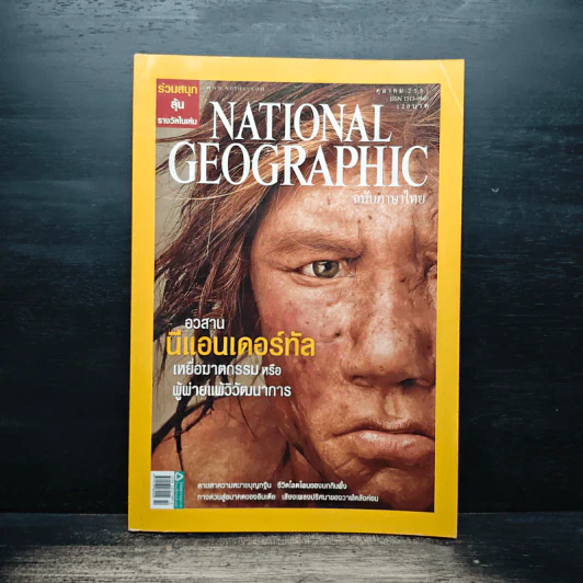 National Geographic ฉบับที่ 87 ต.ค. 2551 มนุษย์นีแอนเดอร์ทัล รูปที่ 1