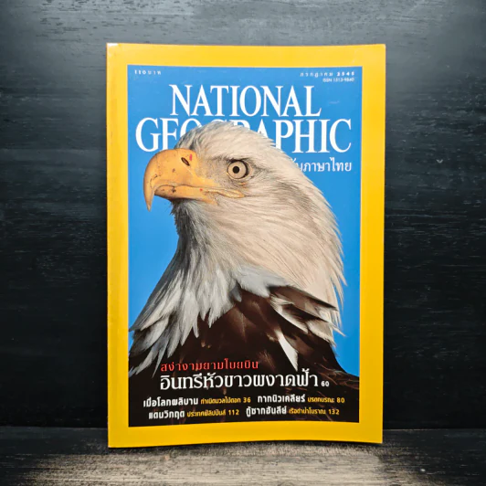 National Geographic ก.ค.2545 รูปที่ 1