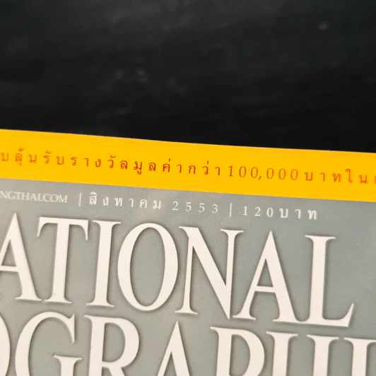 National Geographic ฉบับที่ 109 ส.ค.2555 รูปที่ 6
