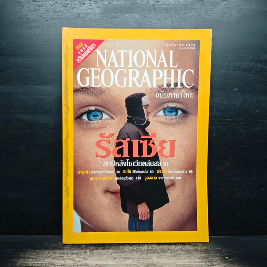 National Geographic พ.ย.2544 รัสเซีย สิบปีหลังโซเวียตล่มสลาย รูปที่ 1