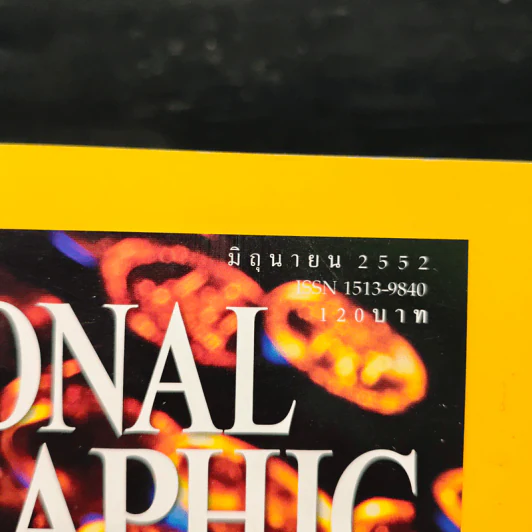 National Geographic ฉบับที่ 95 มิ.ย. 2552 เงินตรา รูปที่ 6