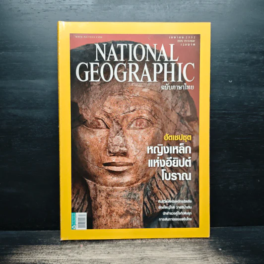 National Geographic ฉบับที่ 93 เม.ย. 2552 ฮัตเชปชุต รูปที่ 1