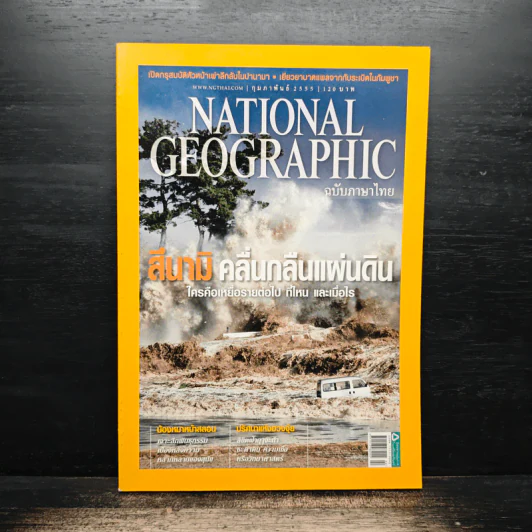 National Geographic ฉบับที่ 127 ก.พ. 2555 รูปที่ 1