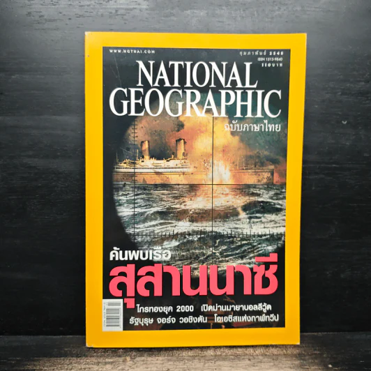 National Geographic ก.พ.2548 รูปที่ 1
