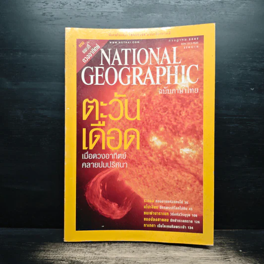 National Geographic ก.ค.2547 ตะวันเดือด รูปที่ 1