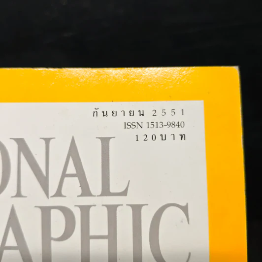 National Geographic ฉบับที่ 86 ก.ย. 2551 รูปที่ 6