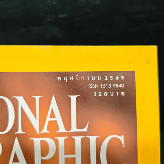 National Geographic ฉบับที่ 64 พ.ย.2549 รูปที่ 6