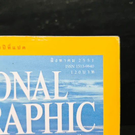 NATIONAL GEOGRAPHIC ส.ค.2551 รูปที่ 6