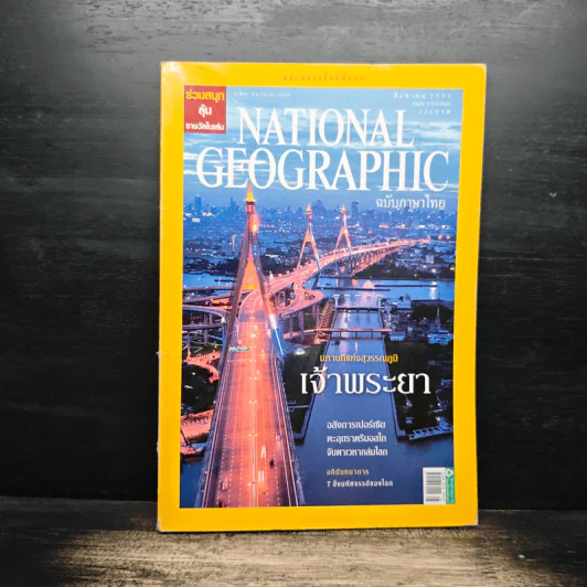 NATIONAL GEOGRAPHIC ส.ค.2551 รูปที่ 1
