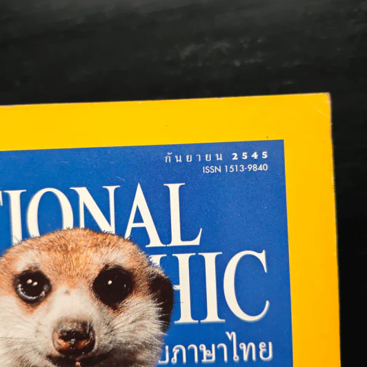 National Geographic ก.ย.2545 รูปที่ 6