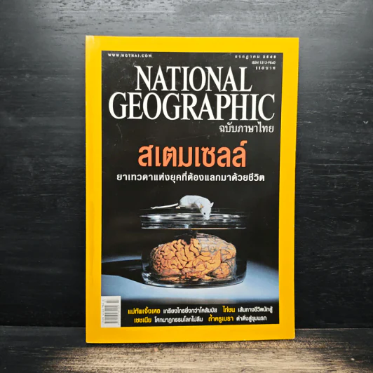 National Geographic ก.ค.2548 รูปที่ 1