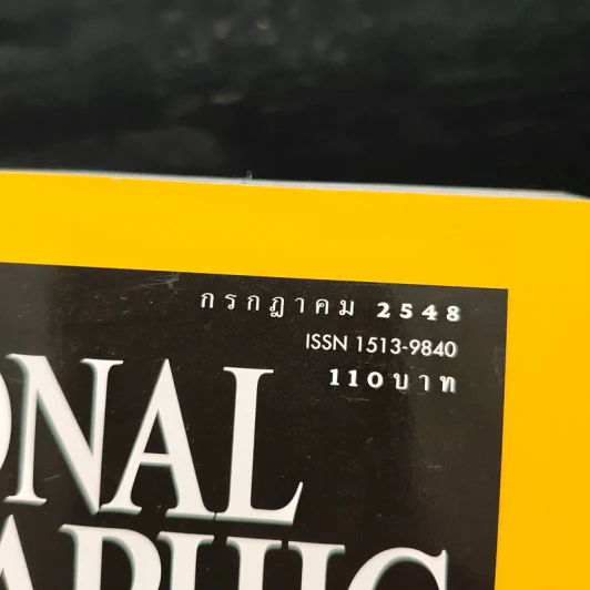National Geographic ก.ค.2548 รูปที่ 5