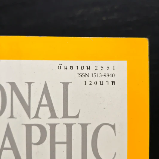 National Geographic ฉบับที่ 86 ก.ย. 2551 รูปที่ 6