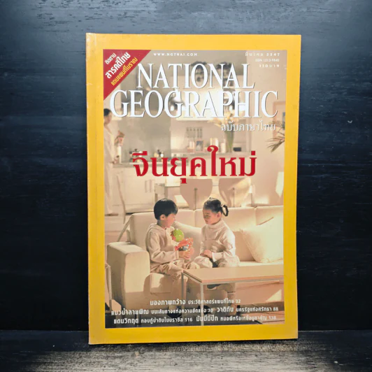 NATIONAL GEOGRAPHIC  มี.ค.2547 รูปที่ 1