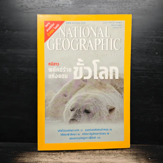 National Geographic ก.พ.2547 หมีขาวพยัคฆ์ร้ายแห่งแดนขั้วโลก รูปที่ 1