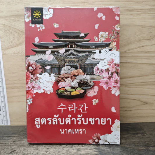 สูตรลับตำรับชายา - นาคเหรา รูปที่ 1