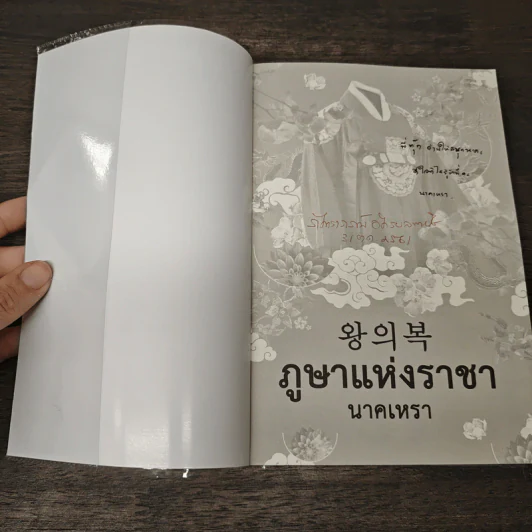 ภูษาแห่งราชา - นาคเหรา รูปที่ 6