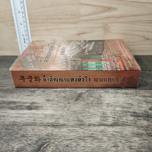 무궁화 คำสัญญาแห่งหัวใจ - นาคเหรา รูปที่ 2