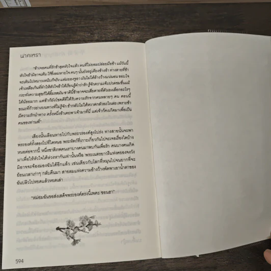 무궁화 คำสัญญาแห่งหัวใจ - นาคเหรา รูปที่ 9
