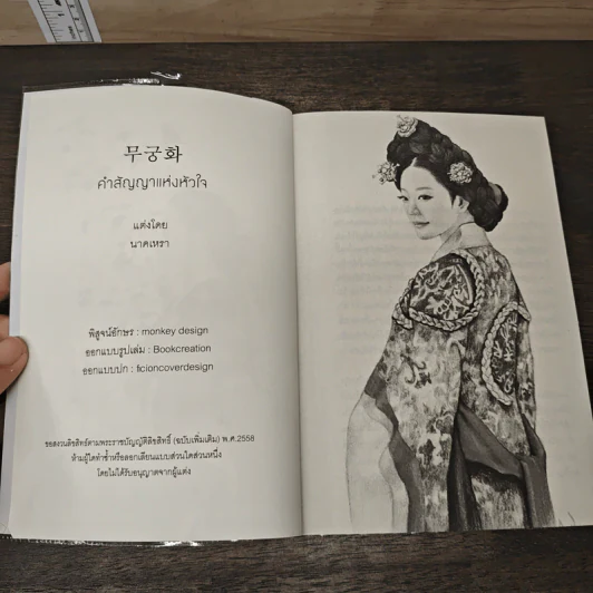 무궁화 คำสัญญาแห่งหัวใจ - นาคเหรา รูปที่ 6