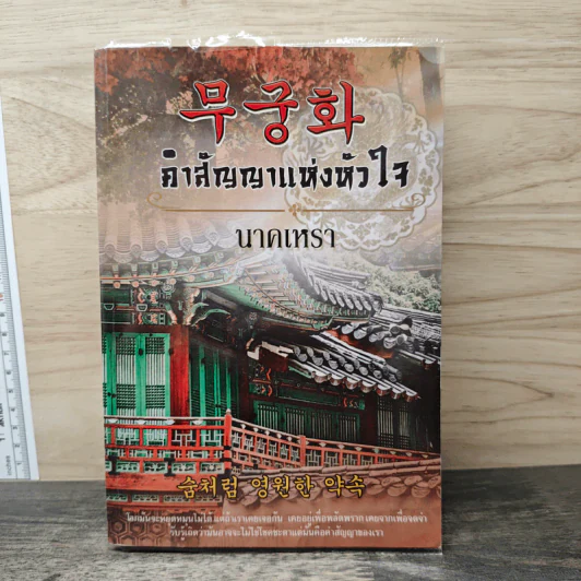무궁화 คำสัญญาแห่งหัวใจ - นาคเหรา รูปที่ 1