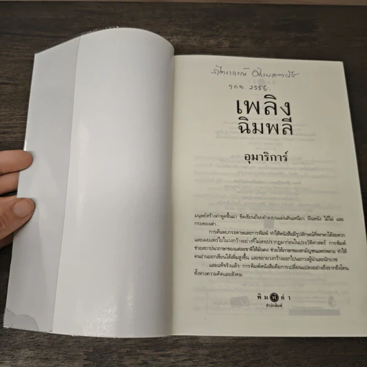 เพลิงฉิมพลี - อุมาริการ์ รูปที่ 6