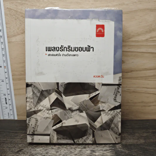 เพลงรักริมขอบฟ้า - ดวงตะวัน รูปที่ 1