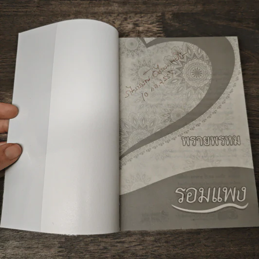 พรายพรหม - รอมแพง รูปที่ 6