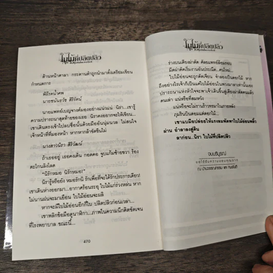 ใบไม้ที่ปลิดปลิว - ทมยันตี รูปที่ 10