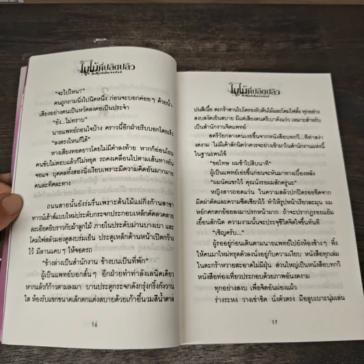ใบไม้ที่ปลิดปลิว - ทมยันตี รูปที่ 9