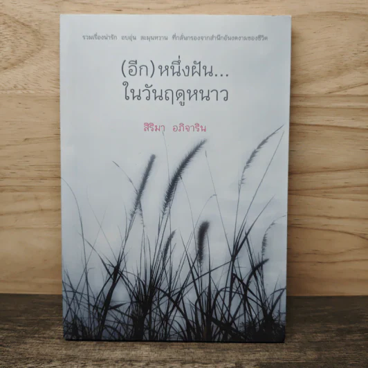 (อีก) หนึ่งฝัน...ในวันฤดูหนาว - สิริมา อภิจาริน รูปที่ 1