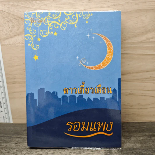 ดาวเกี้ยวเดือน - รอมแพง รูปที่ 1